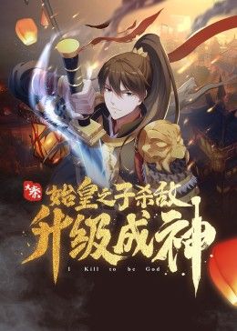 大秦:始皇之子殺敵升級成神海報