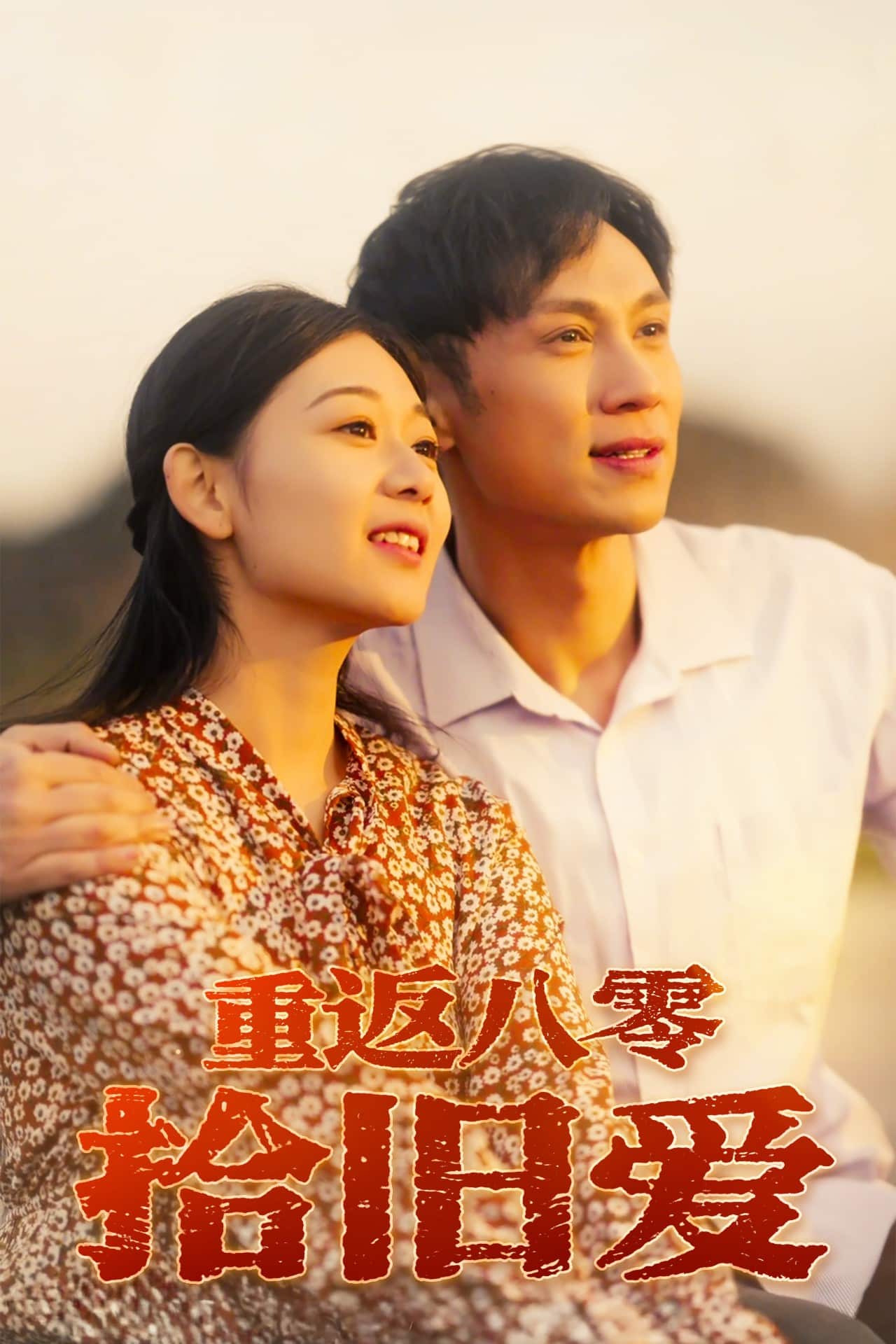 重返八零拾舊愛海報
