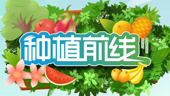 種植前線海報