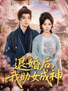 退婚後,我助女成神海報