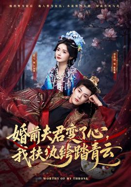 婚前夫君變了心,我扶紈絝踏青雲海報