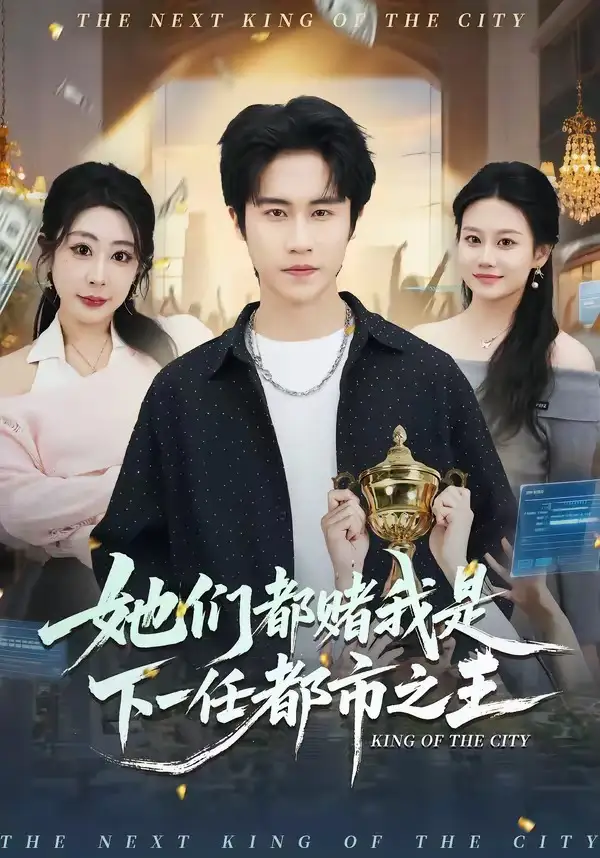 她們都賭我是下一任都市之王海報