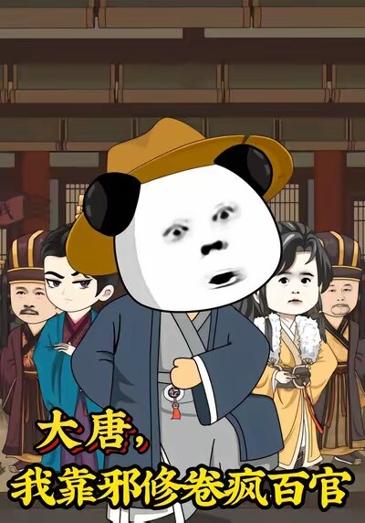 大唐,我靠邪修卷瘋百官海報