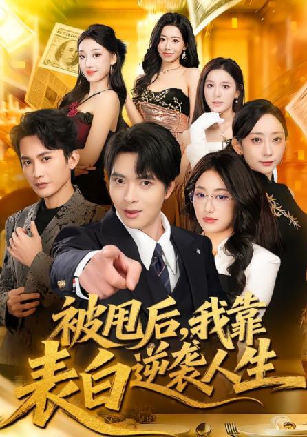 被甩後,我靠表白逆襲人生海報