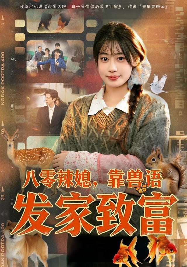 八零辣媳,靠獸語發家致富海報