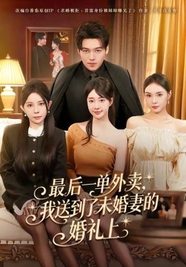 最後一單外賣,我送到了未婚妻的婚禮上海報