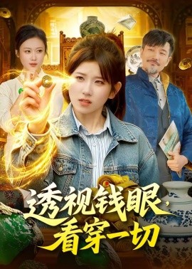 透視錢眼,看穿一切海報