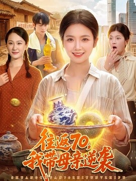 往返70,我帶母親逆襲海報