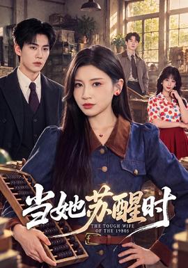 當她甦醒時海報