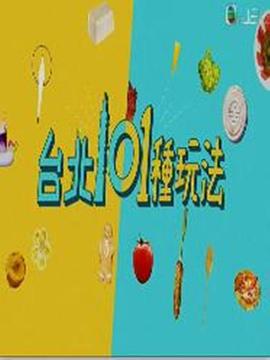 台北101種玩法海報