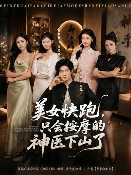 美女快跑,只會按摩的神醫下山了海報