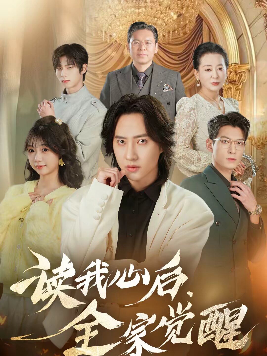 讀我心後,全家覺醒海報