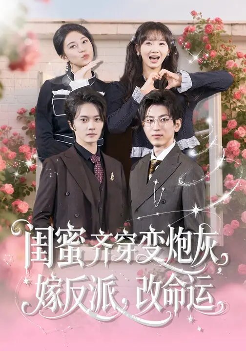 閨蜜齊穿變炮灰,嫁反派,改命運海報