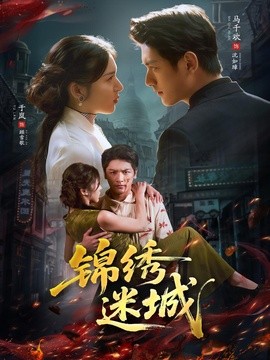 錦繡迷城海報