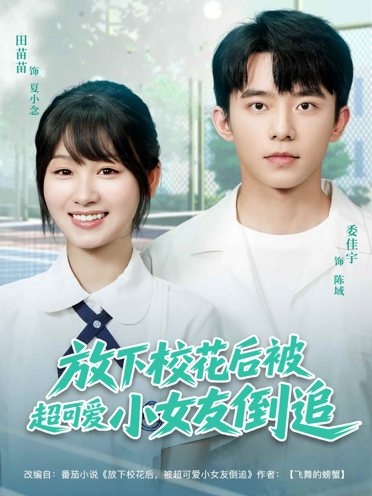 放下校花後被超可愛小女友倒追海報