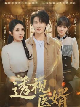 透視醫婿海報