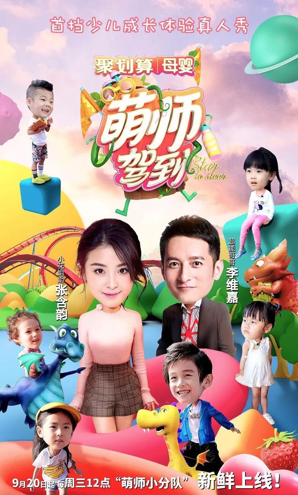 萌師駕到海報