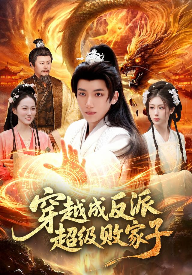 穿越成反派超級敗家子海報