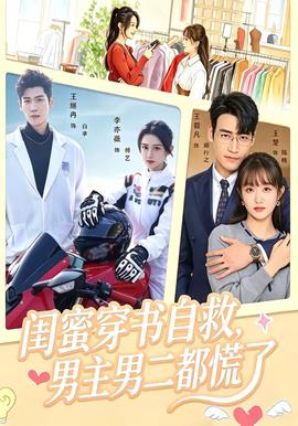 閨蜜穿書自救,男主男二都慌了海報