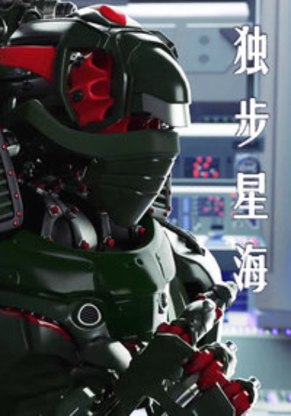 獨步星海海報