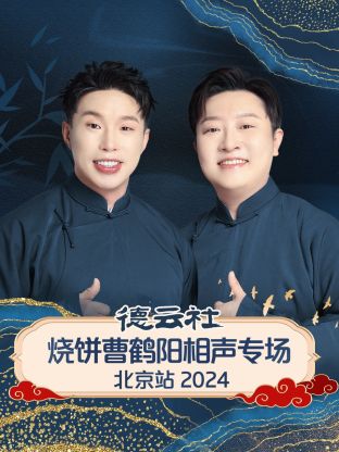 德雲社燒餅曹鶴陽相聲專場北京站2024海報