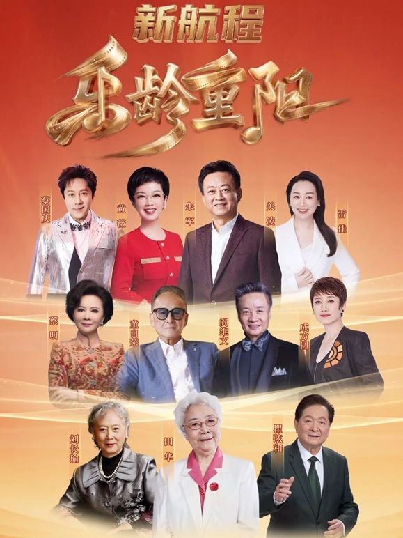 2026樂齡重陽晚會海報