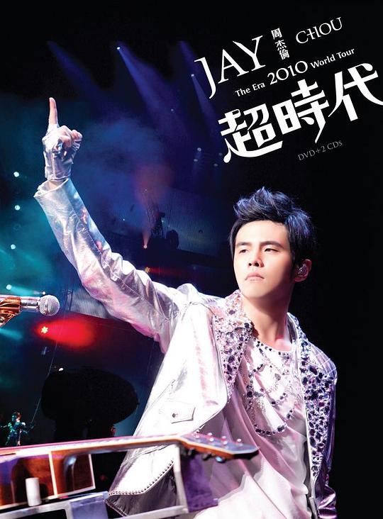 周杰倫2010超時代世界巡迴演唱會海報