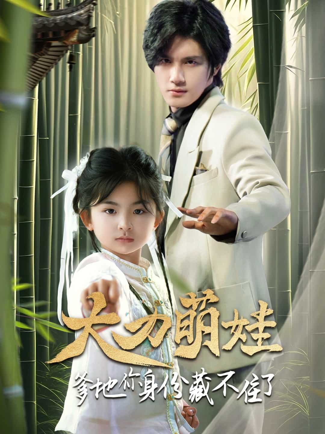 大力萌娃爹地你身份藏不住了海報