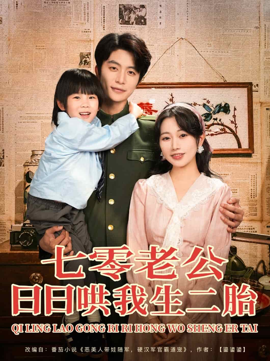 七零老公日日哄我生二胎海報