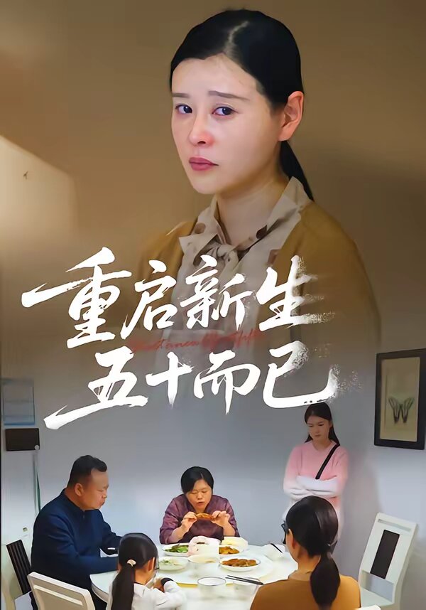 重啟新生,五十而已海報
