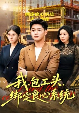 我,包工頭,繫結良心繫統海報