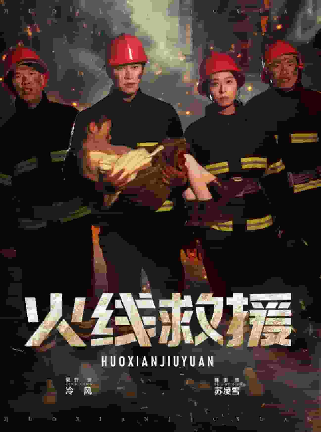 火線救援海報