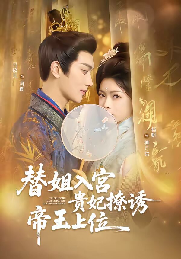替姐入宮貴妃撩誘帝王上位海報