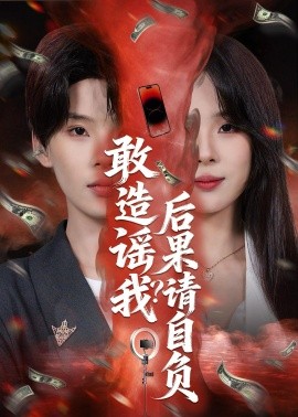 敢造謠我?後果請自負海報