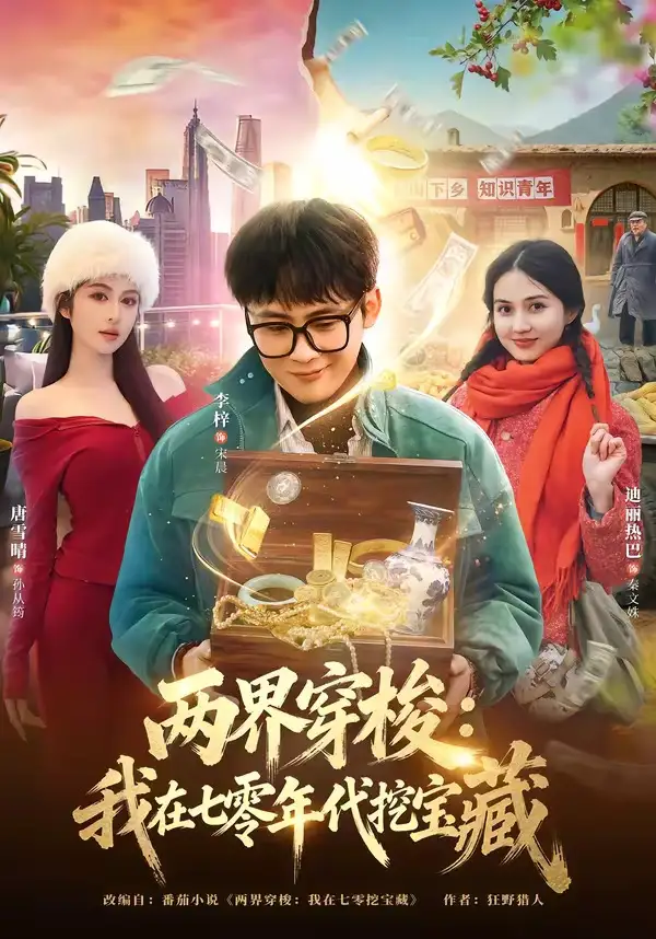 兩界穿梭:我在七零年代挖寶藏海報