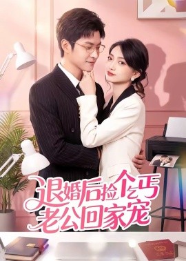 退婚後撿個乞丐老公回家寵海報