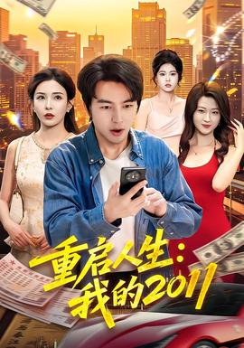 重啟人生:我的2011海報