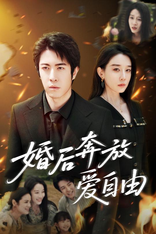 婚後奔放愛自由海報