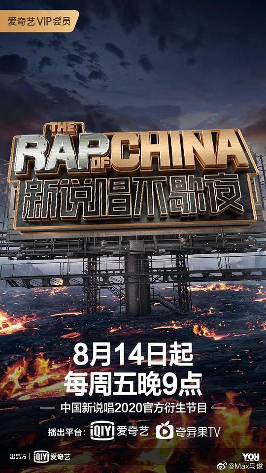 新說唱不歇夜海報