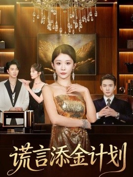 謊言添金計劃海報