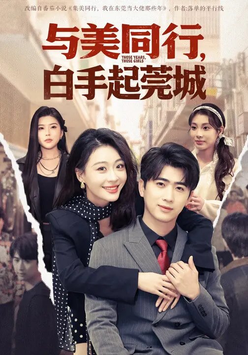 與美同行,白手起莞城海報
