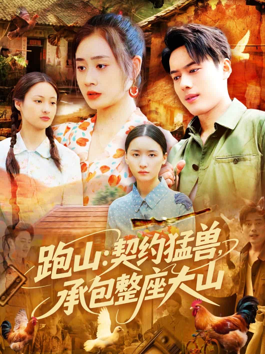 跑山:契約猛獸,承包整座大山海報
