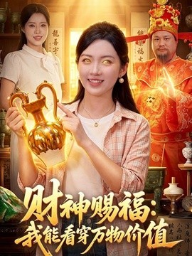 財神賜福:我能看穿萬物價值海報