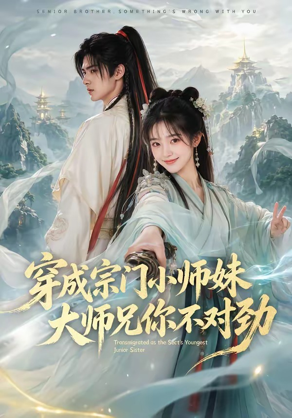 穿成宗門小師妹,大師兄你不對勁海報