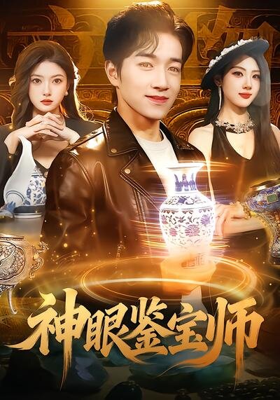 神眼鑑寶師海報