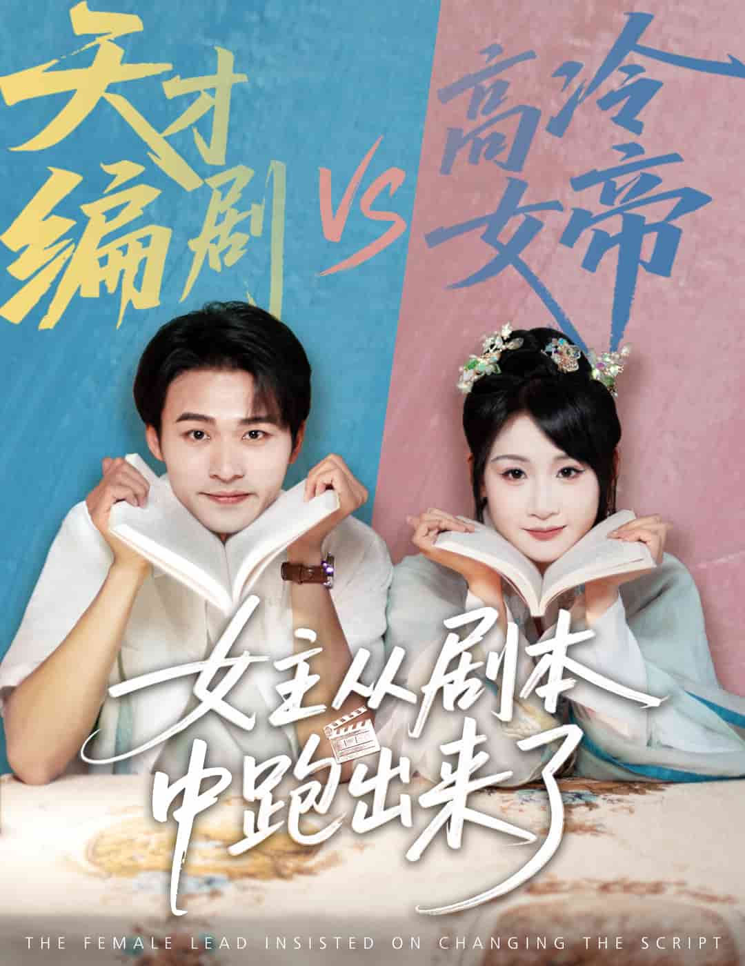 女主從劇本中跑出來了海報