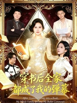 穿書後全家都成了我的彈幕海報
