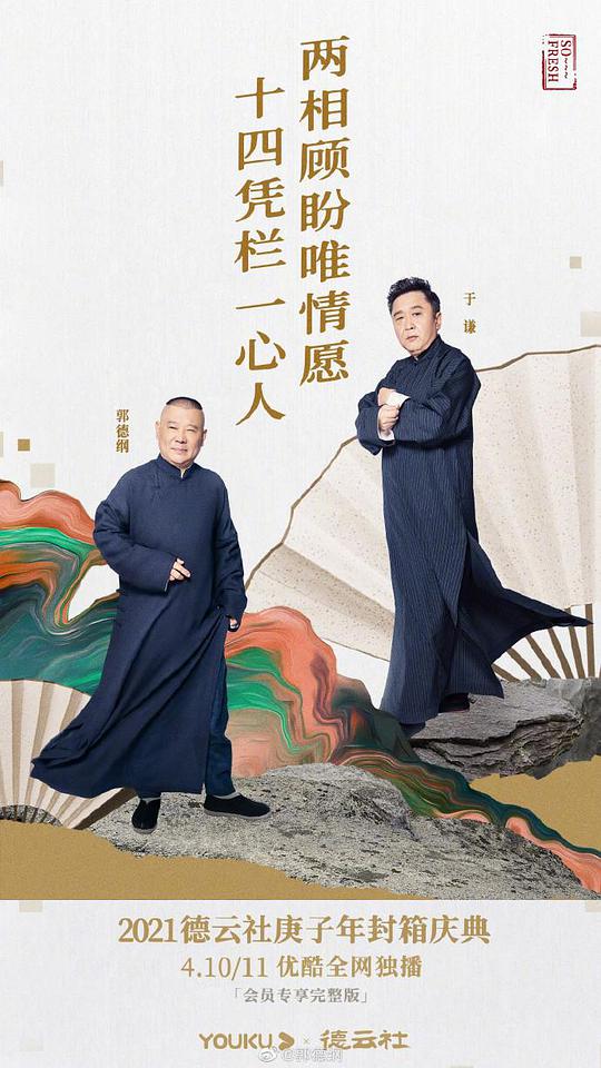 德雲社庚子年封箱慶典海報