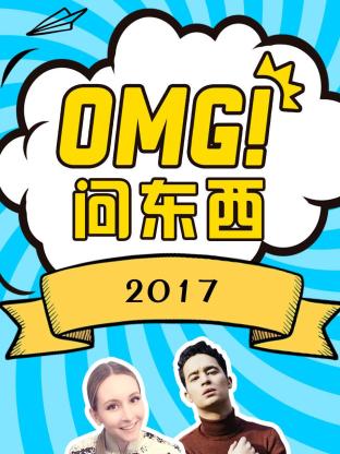 OMG!問東西海報