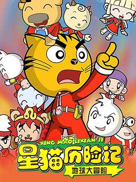 星貓歷險記之地球大冒險海報